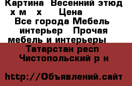 	 Картина “Весенний этюд“х.м 34х29 › Цена ­ 4 500 - Все города Мебель, интерьер » Прочая мебель и интерьеры   . Татарстан респ.,Чистопольский р-н